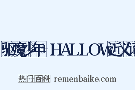 驱魔少年+HALLOW近义词是什么意思的图片
